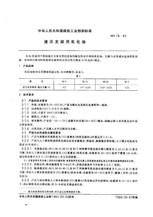 液压支架用乳化油 (MT 76-1983)