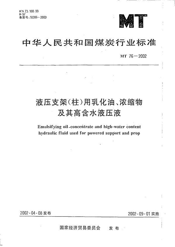 液压支架（柱）用乳化油、浓缩物及其高含水液压液 (MT 76-2002）