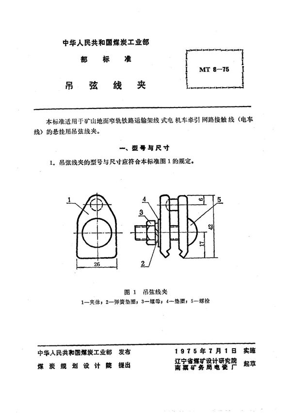 矿山窄轨牵引网路吊弦线夹 (MT 8-1975)