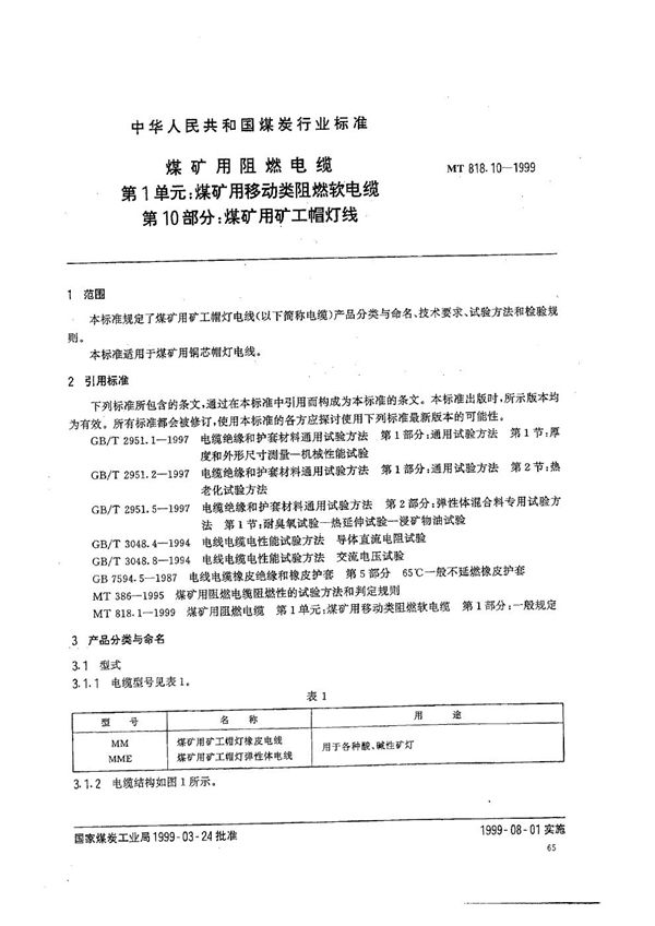 煤矿用阻燃电缆  第1单元：煤矿用移动类阻燃软电缆  第10部分：煤矿用矿工帽灯线 (MT 818.10-1999）