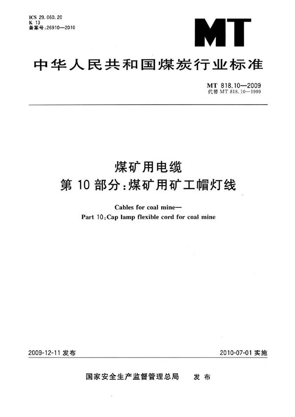 煤矿用电缆  第10部分：煤矿用矿工帽灯线 (MT 818.10-2009)