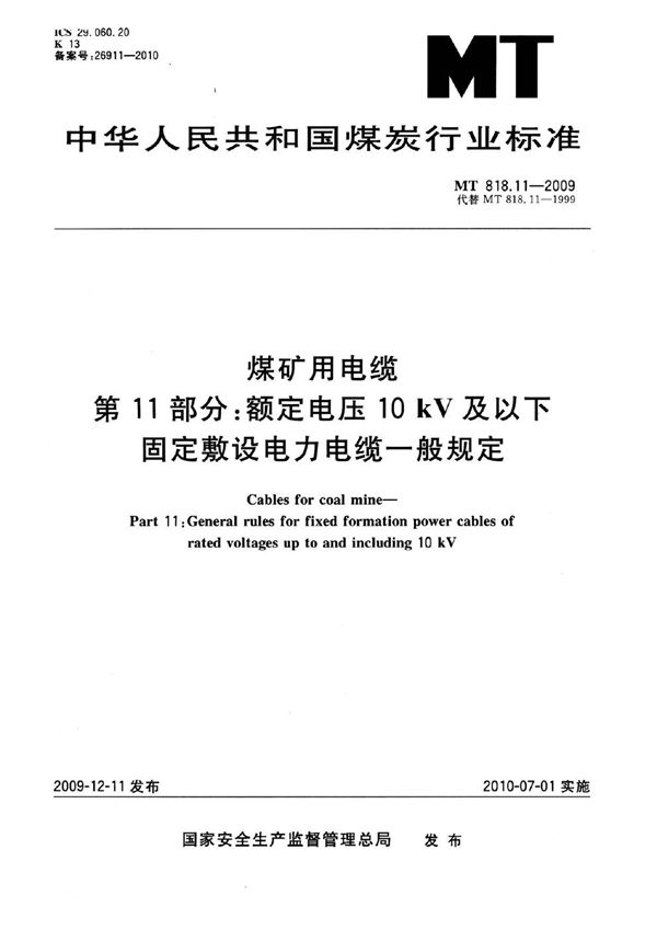 煤矿用电缆  第11部分：额定电压10kV及以下固定敷设电力电缆一般规定 (MT 818.11-2009)