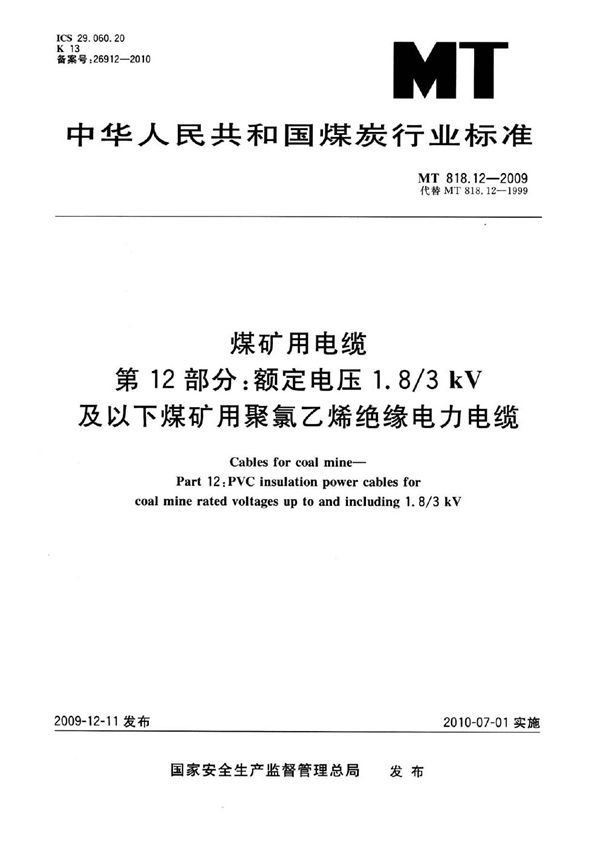 煤矿用电缆  第12部分：额定电压1.8/3kV及以下煤矿用聚氯乙烯绝缘电力电缆 (MT 818.12-2009)