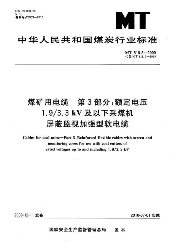 煤矿用电缆  第3部分：额定电压1.9/3.3kV及以下采煤机屏蔽监视加强型软电缆 (MT 818.3-2009)