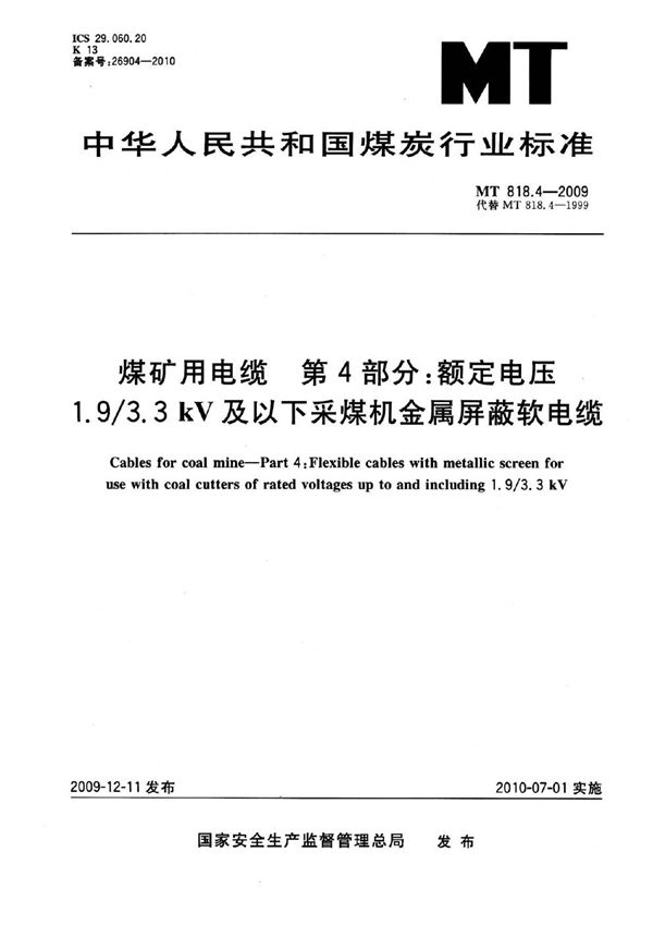 煤矿用电缆  第4部分：额定电压1.9/3.3kV及以下采煤机金属屏蔽软电缆 (MT 818.4-2009)