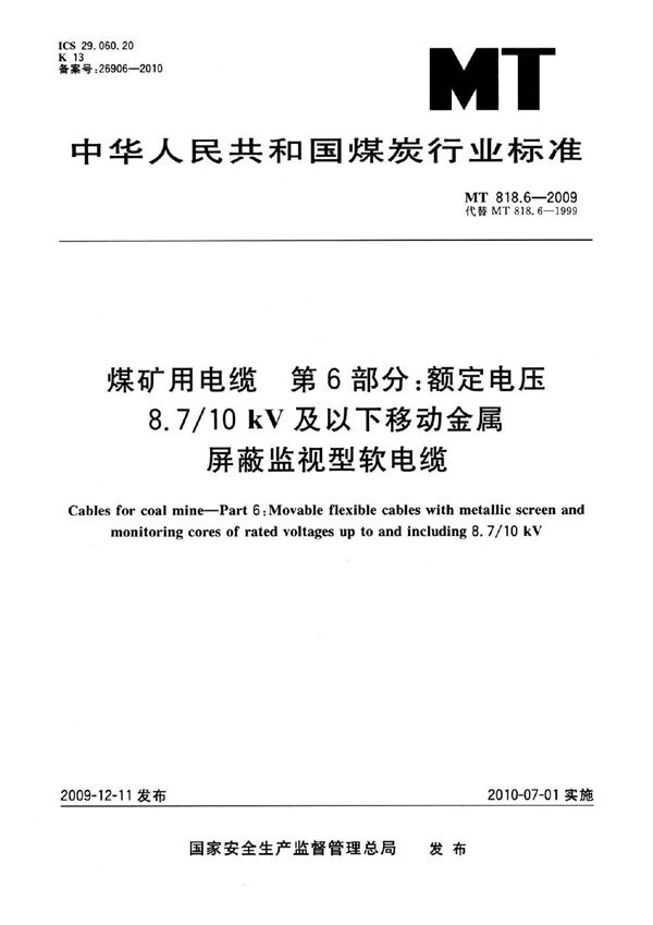 煤矿用电缆  第6部分：额定电压8.7/10kV及以下移动金属屏蔽监视型软电缆 (MT 818.6-2009)