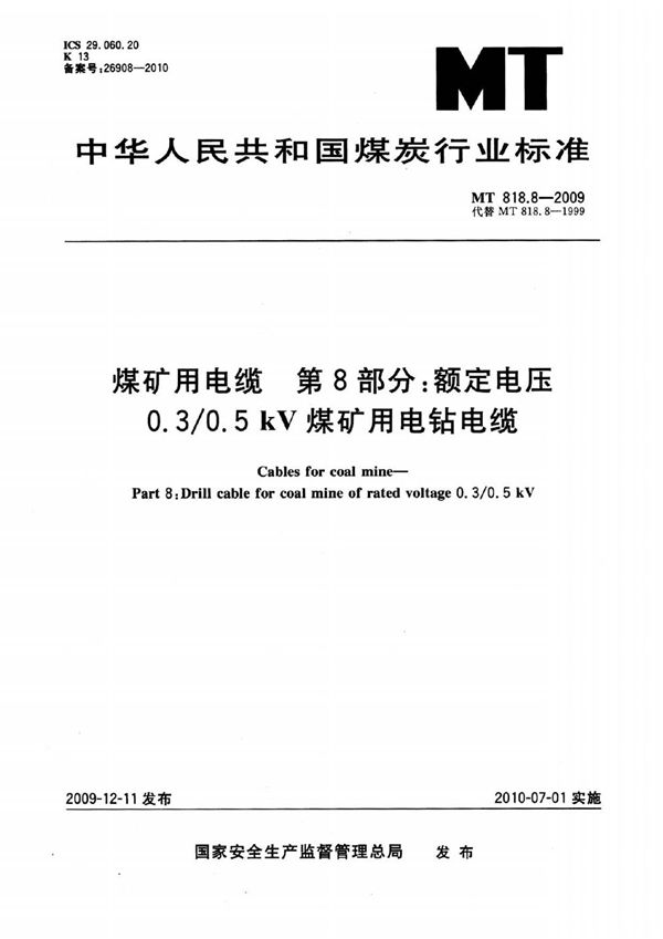 煤矿用电缆  第8部分：额定电压0.3/0.5kV煤矿用电钻电缆 (MT 818.8-2009)