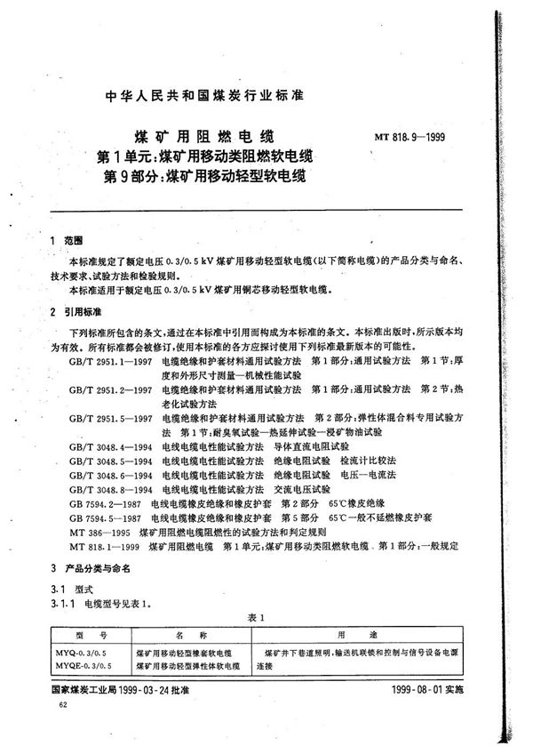 煤矿用阻燃电缆  第1单元：煤矿用移动类阻燃软电缆  第9部分：煤矿用移动轻型软电缆 (MT 818.9-1999）