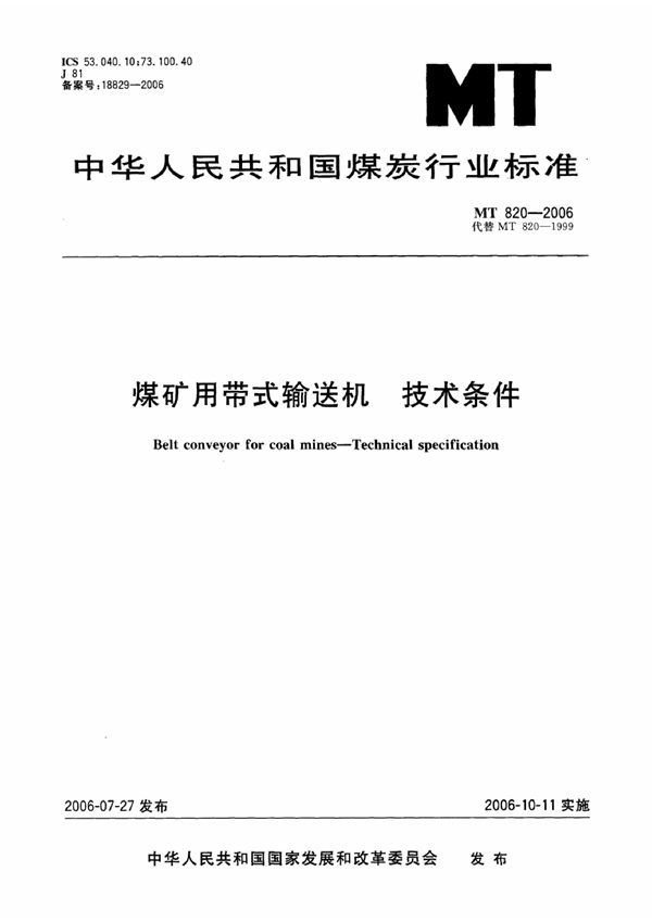 煤矿井下用带式输送机技术条件 (MT 820-1999）