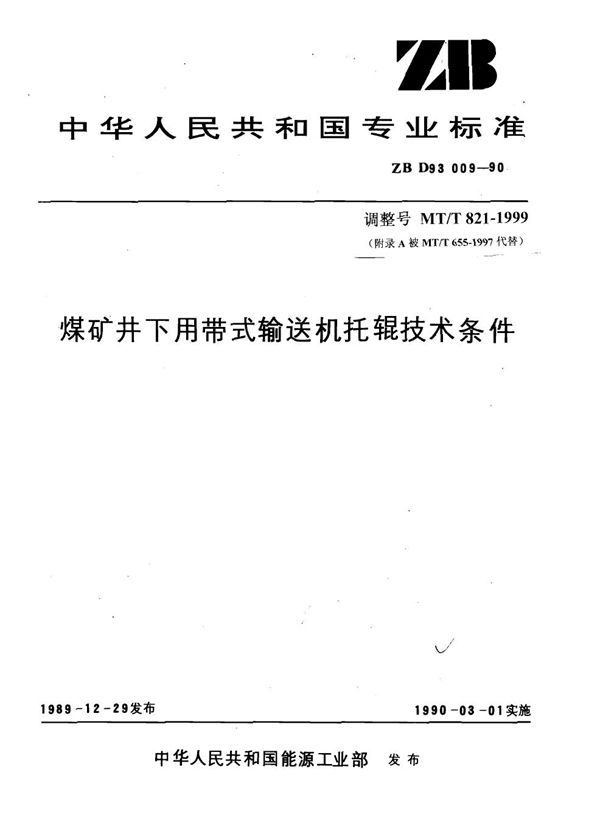 煤矿井下用带式输送机托辊技术条件 (MT 821-1999）