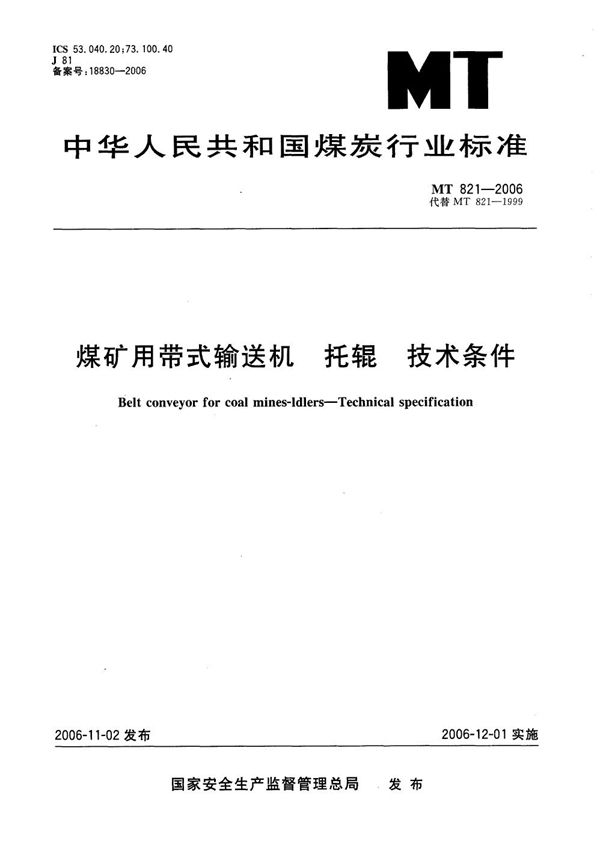 煤矿井下用带式输送机托辊技术条件 (MT 821-2006)