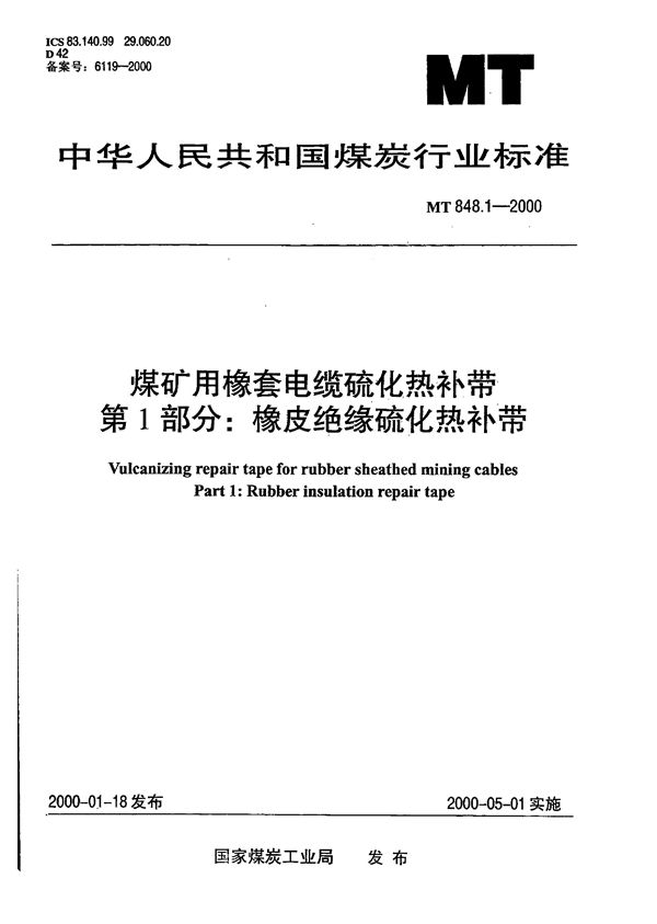 煤矿用橡套电缆硫化热补带 第1部分∶橡皮绝缘硫化热补带 (MT 848.1-2000）