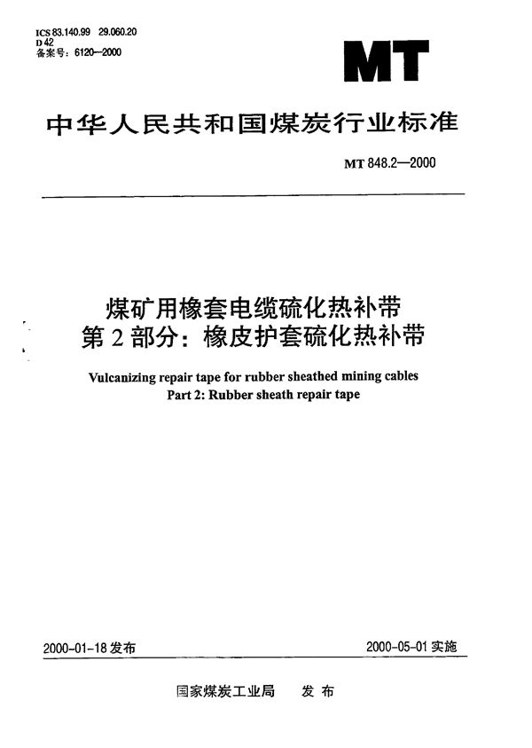 煤矿用橡套电缆硫化热补带 第2部分∶橡皮护套硫化热补带 (MT 848.2-2000）