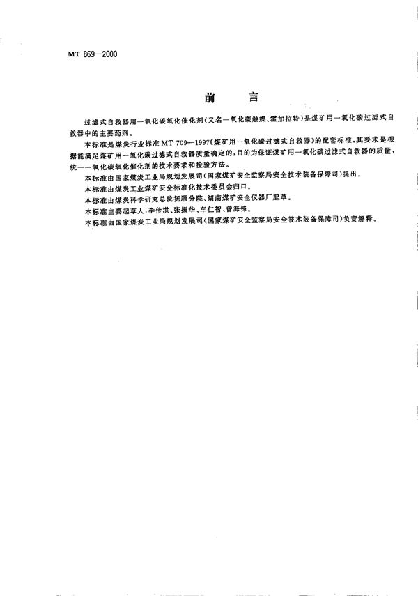 过滤式自救器用一氧化碳催化剂 (MT 869-2000）