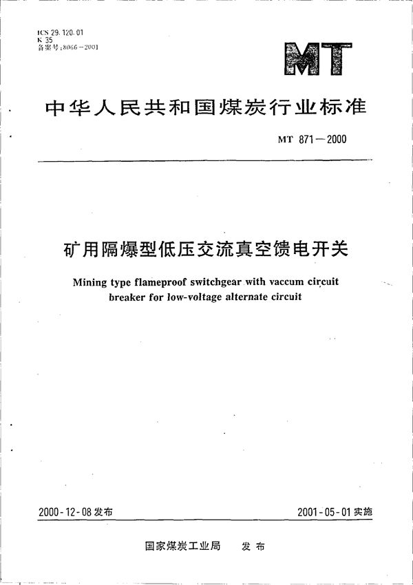 矿用隔爆型低压交流真空馈电开关 (MT 871-2000）