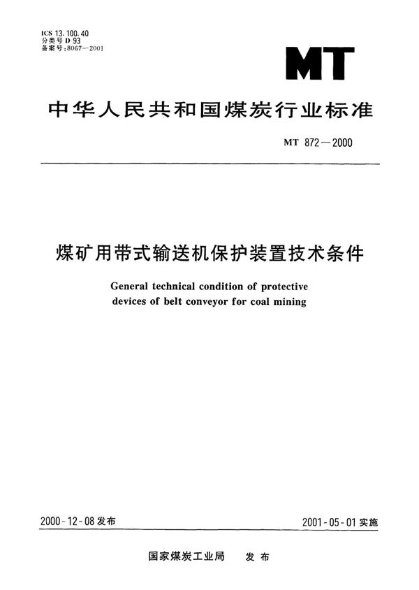 煤矿用带式输送机保护装置技术条件 (MT 872-2000）