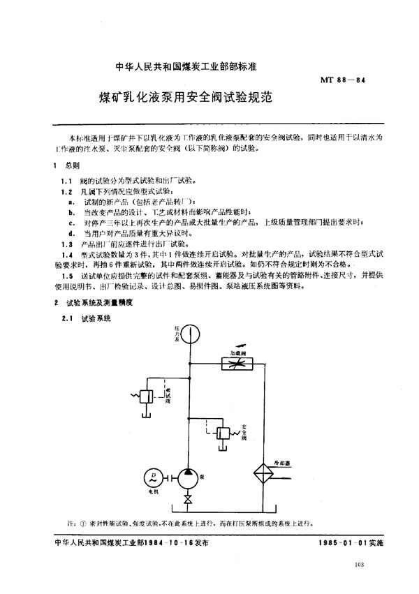 煤矿乳化液泵用安全阀试验规范 (MT 88-1988)