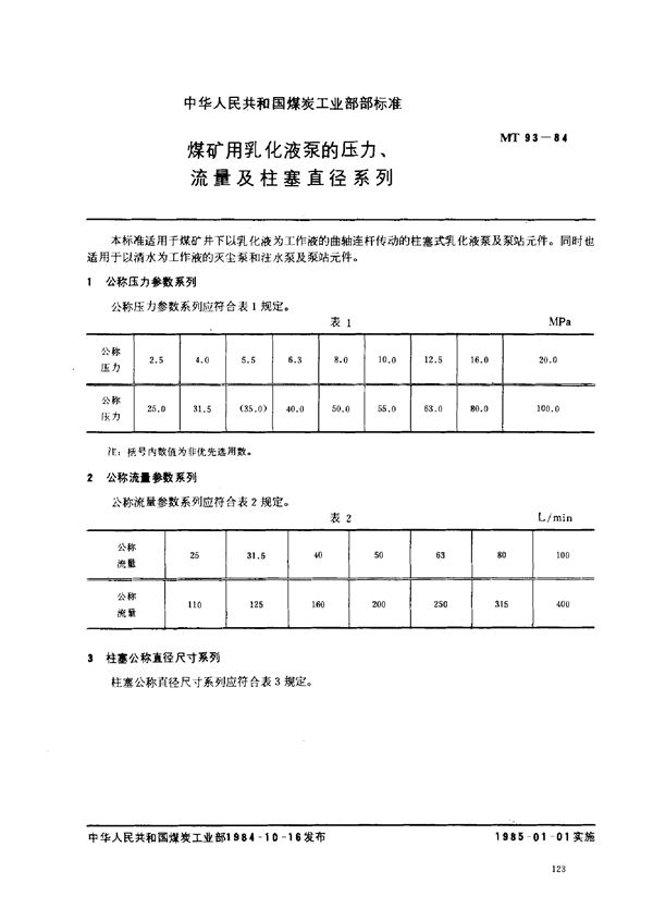 煤矿用乳化液泵的压力、流量及柱塞直流系列 (MT 93-1984)