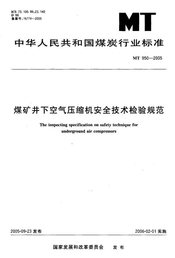 煤矿井下空气压缩机安全技术检验规范 (MT 950-2005)