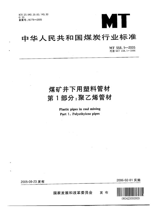 煤矿井下用塑料管材　第1部分：聚乙烯管材 (MT 958.1-2005）