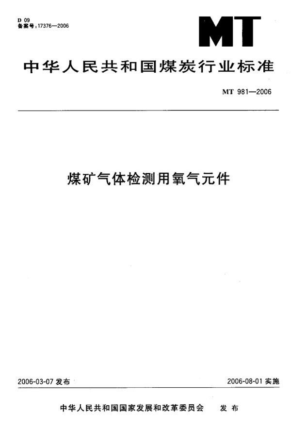 煤矿气体检测用氧气件 (MT 981-2006)