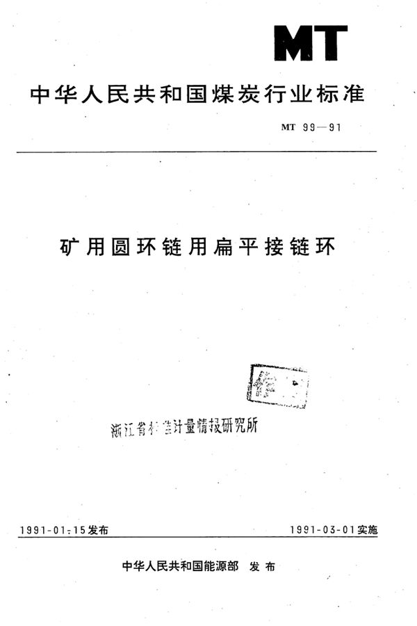 矿用圆环链用扁平式连接环 (MT 99-1991）