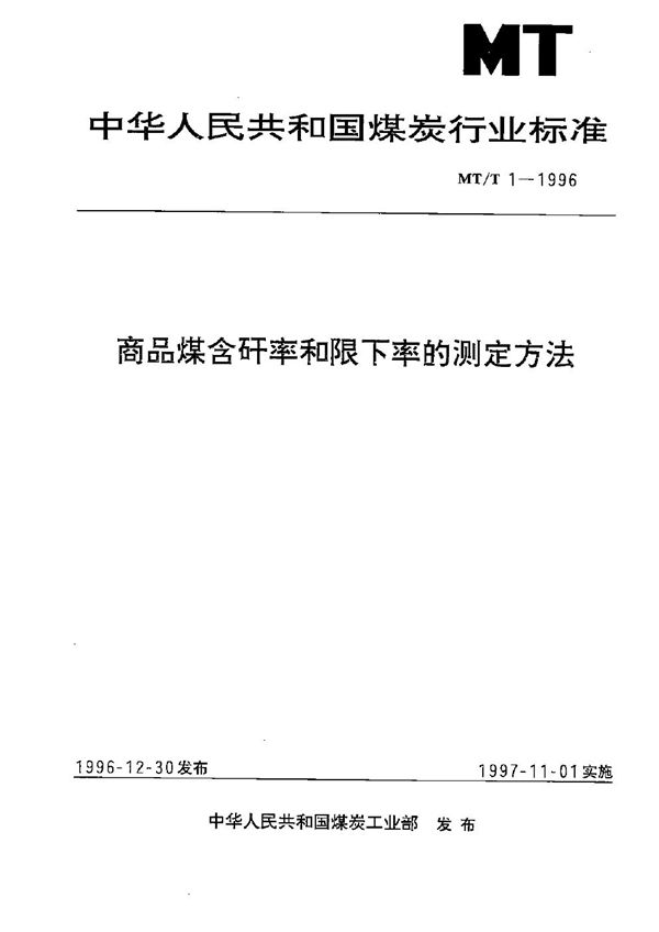 商品煤含矸率和限下率的测定方法 (MT/T 1-1996）