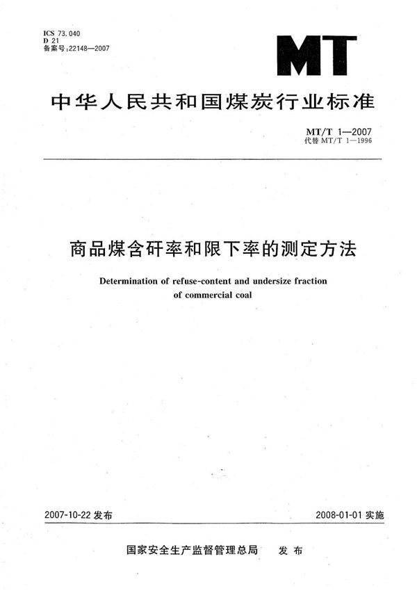 商品煤含矸率和限下率的测定方法 (MT/T 1-2007）