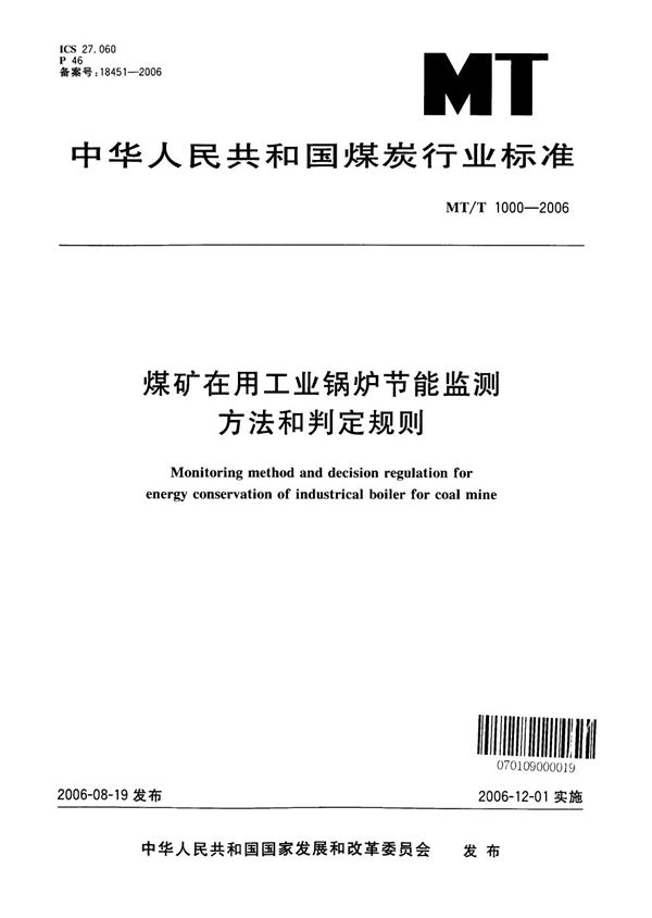 煤矿在用工业锅炉节能监测方法和判定规则 (MT/T 1000-2006）