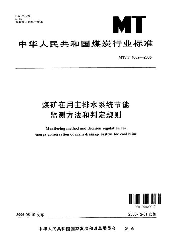 煤矿在用主排水系统节能监测方法和判定规则 (MT/T 1002-2006）