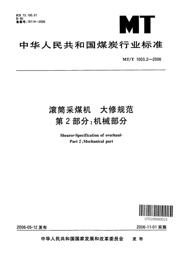 滚筒采煤机　大修规范　第2部分：机械部分 (MT/T 1003.2-2006）