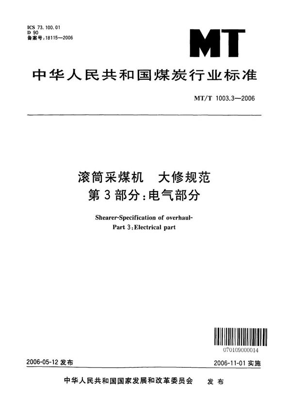 滚筒采煤机　大修规范　第3部分：电气部分 (MT/T 1003.3-2006）