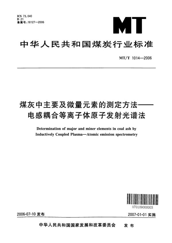 煤灰中主要及微量元素的测定方法 电感耦合等离子体原子发射光谱法 (MT/T 1014-2006）