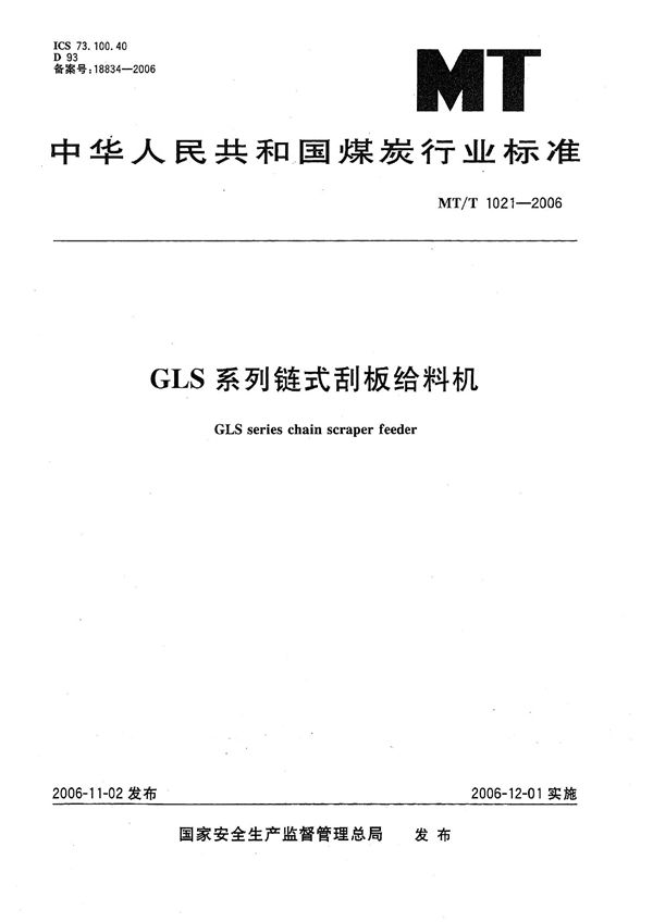 GLS系列 链式刮板给料机 (MT/T 1021-2006）