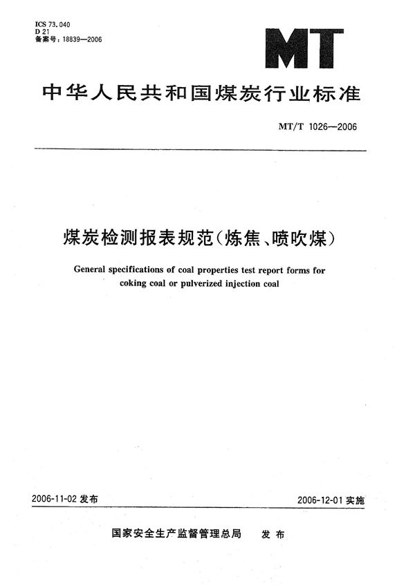 煤炭检测报表规范（炼焦、喷吹煤） (MT/T 1026-2006）