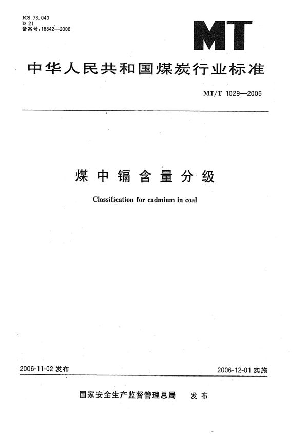 煤中镉含量分级 (MT/T 1029-2006）