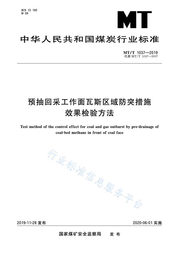 预抽回采工作面瓦斯区域防突措施效果检验方法 (MT/T 1037-2019)