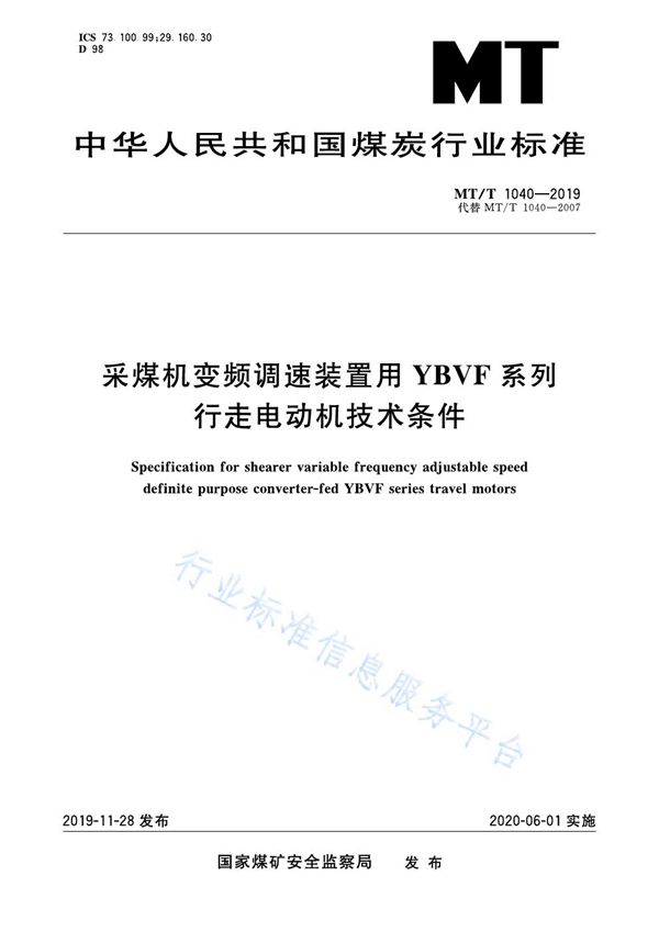 采煤机变频调速装置用YBVF系列行走电动机技术条件 (MT/T 1040-2019)