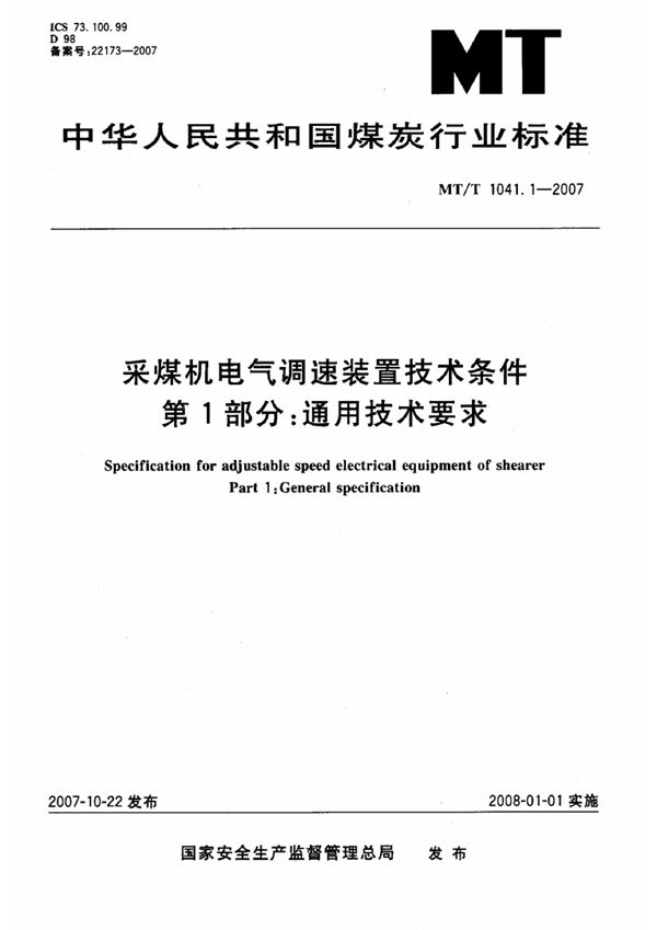 采煤机电气调速装置技术条件 第1部分：通用技术要求 (MT/T 1041-2007）