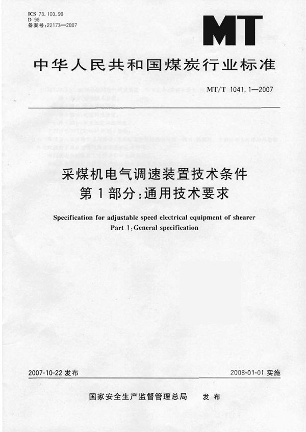 采煤机电气调速装置技术条件  第1部分：通用技术要求 (MT/T 1041.1-2007)