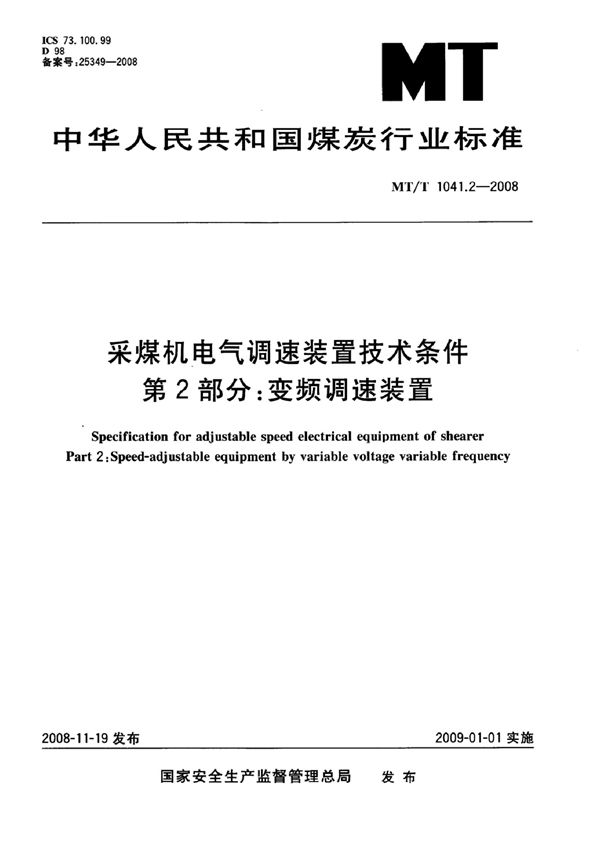 采煤机电气调速装置技术条件 第2部分：变频调速装置 (MT/T 1041.2-2007）