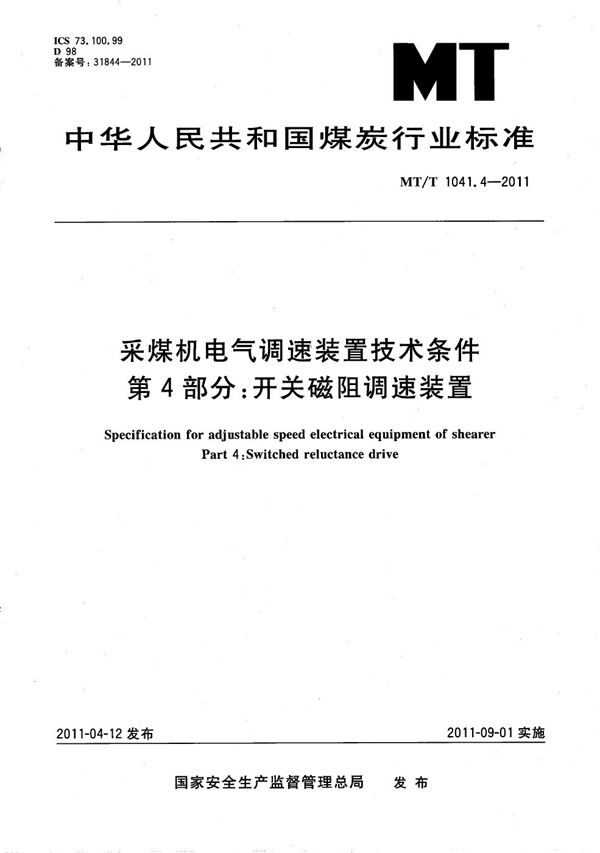 采煤机电气调速装置技术条件 第4部分：开关磁阻调速装置 (MT/T 1041.4-2011）