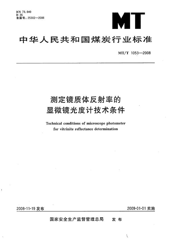 测定镜质体反射率的显微镜光度计技术条件 (MT/T 1053-2007）