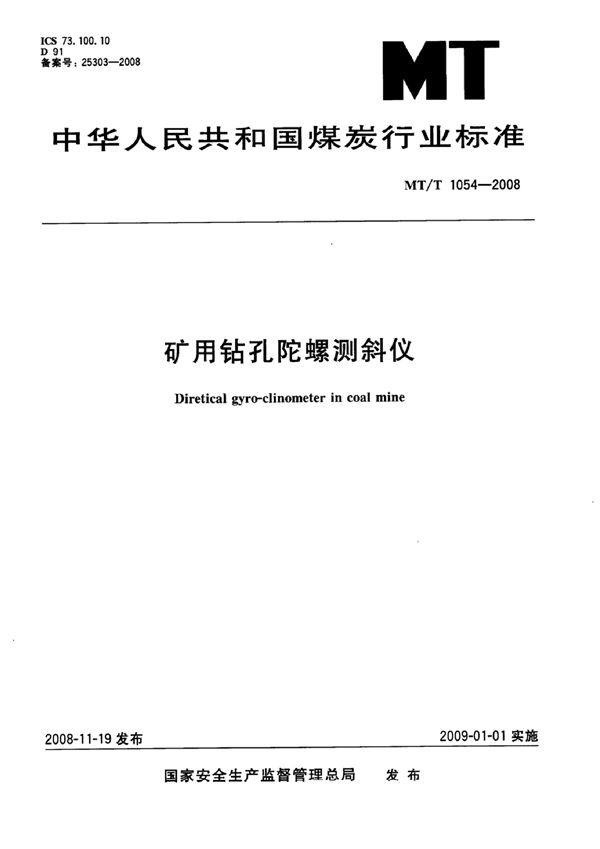 矿用钻孔陀螺测斜仪 (MT/T 1054-2007）