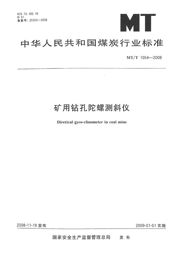 矿用钻孔陀螺测斜仪 (MT/T 1054-2008)