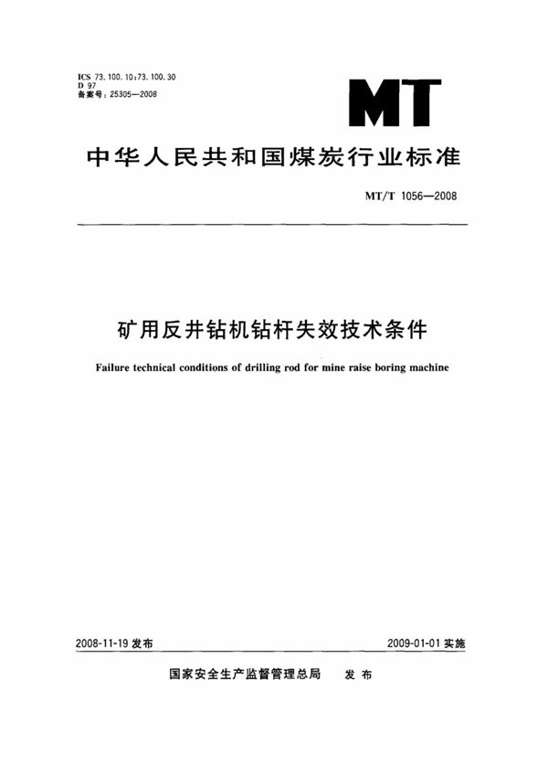 矿用反井钻机钻杆失效技术条件 (MT/T 1056-2008)