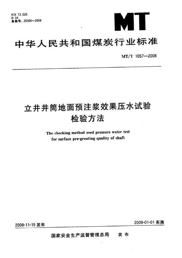 立井井筒地面预注浆效果压水试验检验方法 (MT/T 1057-2007）