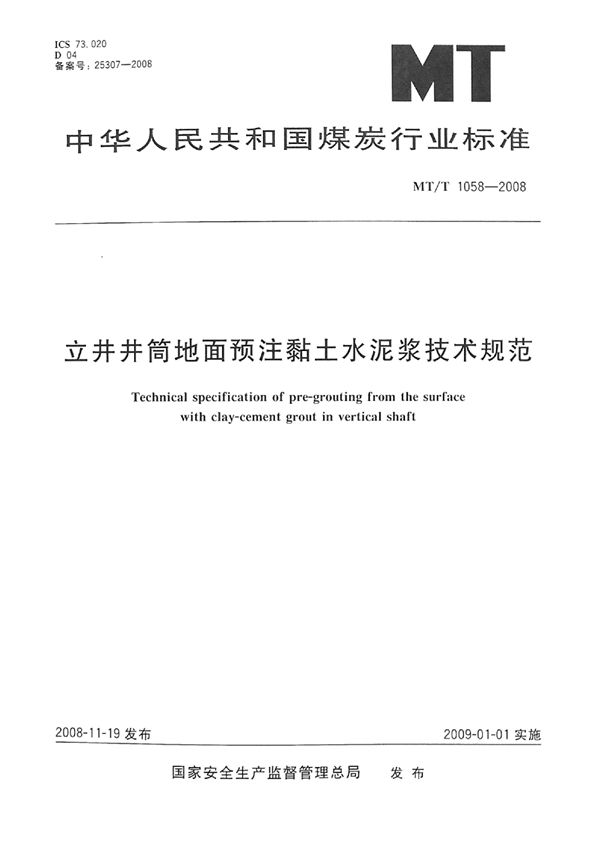 立井井筒地面预注黏土水泥浆技术规范 (MT/T 1058-2008)