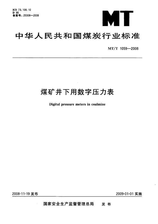 煤矿井下用数字压力表 (MT/T 1059-2007）