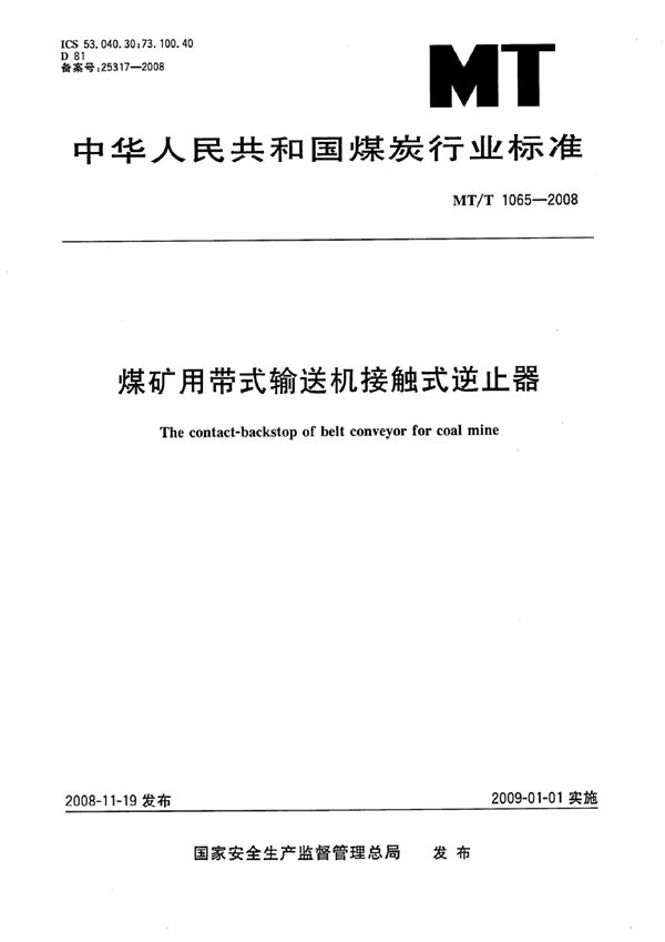 煤矿用带式输送机接触式逆止器 (MT/T 1065-2007）